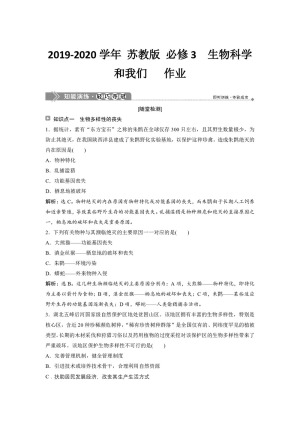 2019-2020学年 苏教版 必修3  生物科学和我们   作业