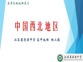 2019-2020学年鲁教版高中地理必修3课件：第四单元活动《探究区域开发与整治》-中国西北地区(共36张PPT)