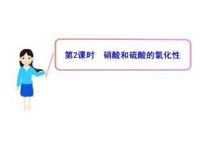 2019-2020学年人教版必修1 第4章第4节 氨 硝酸 硫酸（第2课时） 课件（22张）