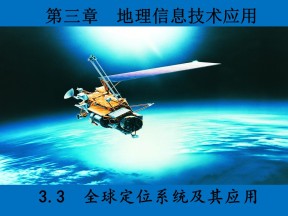 2019-2020学年湘教版高中地理必修3课件：3.3全球定位系统及其应用 (共22张PPT)