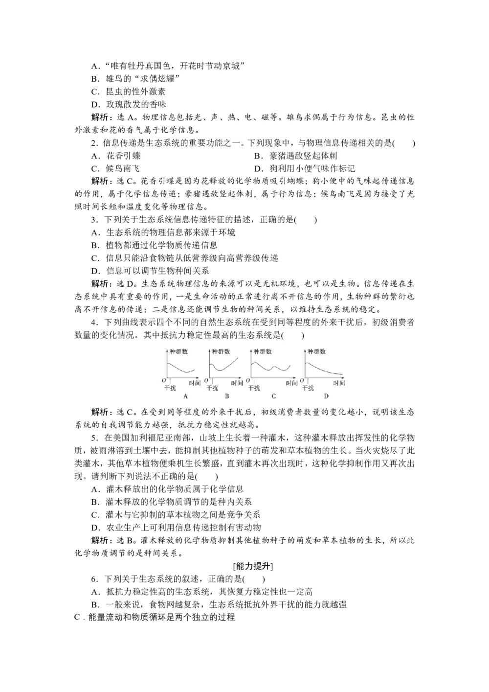 2019-2020学年 苏教版 必修3 生态系统中的信息传递、生态系统稳态的维持 作业第3页