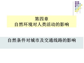 2019-2020学年中图版高中地理必修1课件：4.1自然条件对城市及交通线路的影响 课件(共21张PPT)