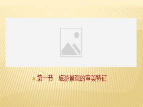 2019-2020学年 人教版 选修三 ：第三章+第一节　旅游景观的审美特征+课件（25张）
