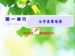 2019-2020学年鲁教版高中地理必修1课件：单元活动《辨别地理方向》（共31张PPT）
