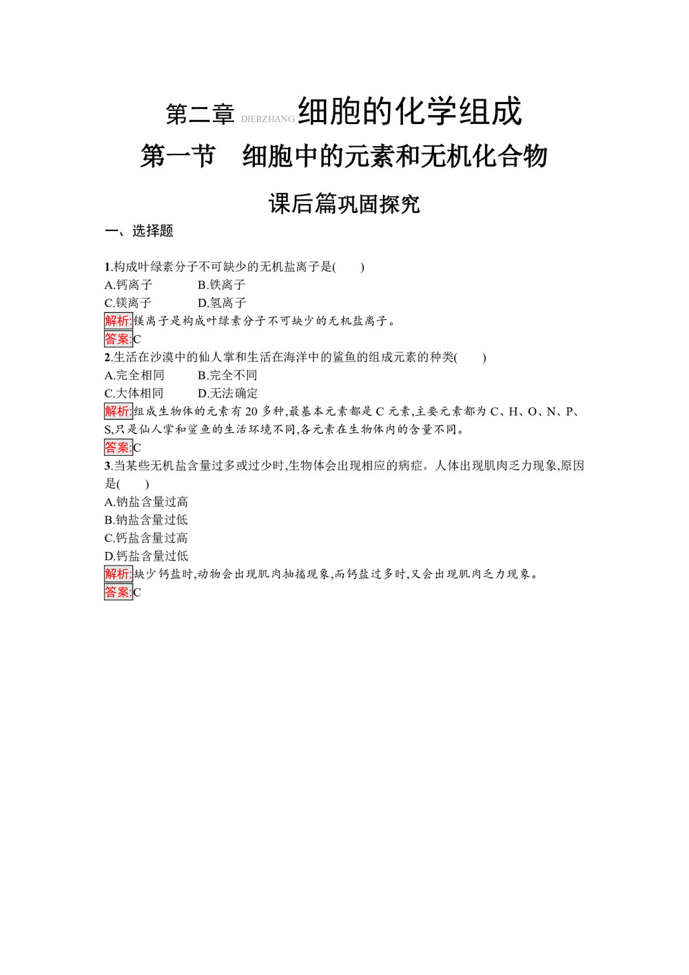 2019-2020学年 苏教版 必修1 细胞中的元素和无机化合物 作业第1页