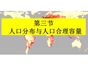 2019-2020学年鲁教版高中地理必修2课件：1.3人口分布与人口合理容量(共27张PPT)