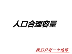 2019-2020学年湘教版高中地理必修2课件：1.2人口合理容量(共30张PPT)