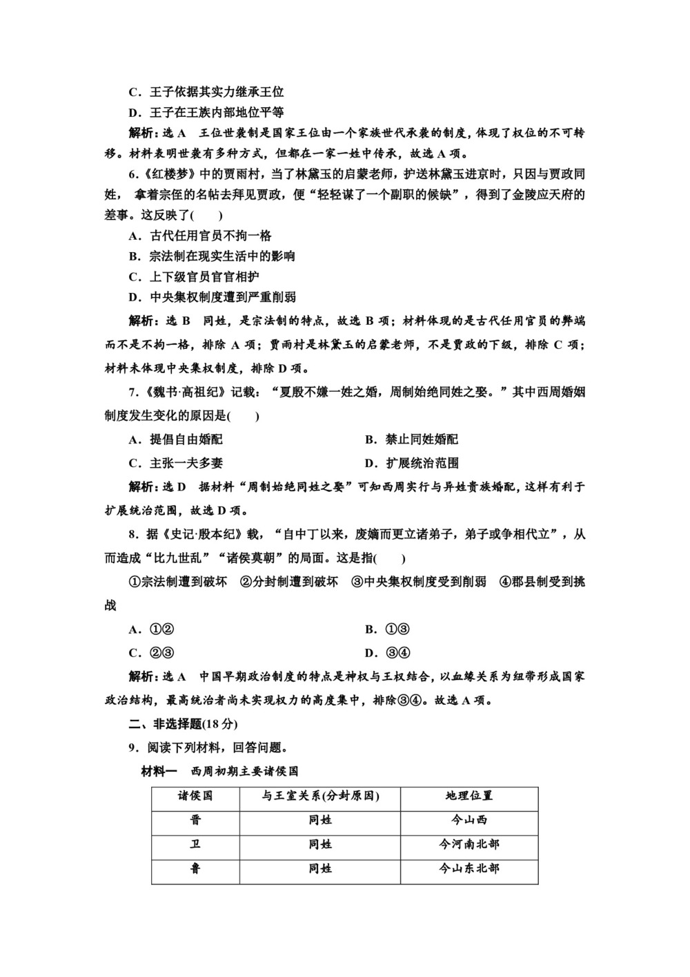 2019-2020学年人民版必修一:课时(一) 中国早期政治制度的特点 (作业)第2页