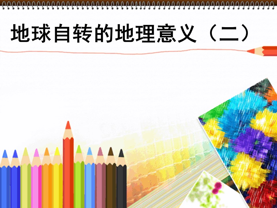 2019-2020学年鲁教版高中地理必修1课件：1.2地球自转的地理意义(共31张PPT)第1页
