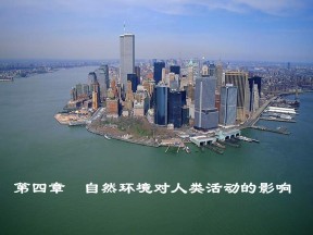 2019-2020学年中图版高中地理必修1课件：4.1自然条件对城市及交通线路的影响 (共29张PPT)