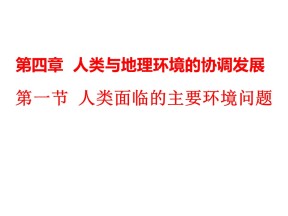 2019-2020学年湘教版高中地理必修2课件：4.1人类面临的主要环境问题 (共38张PPT)