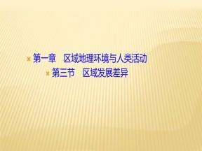 2019-2020学年湘教版地理必修三课件：第一章+第三节+区域发展差异+课件（51张）