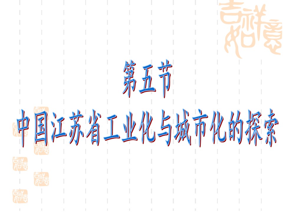 2019-2020学年中图版高中地理必修3课件：2.5中国江苏省工业化与城市化的探索课件（共20张PPT）第1页