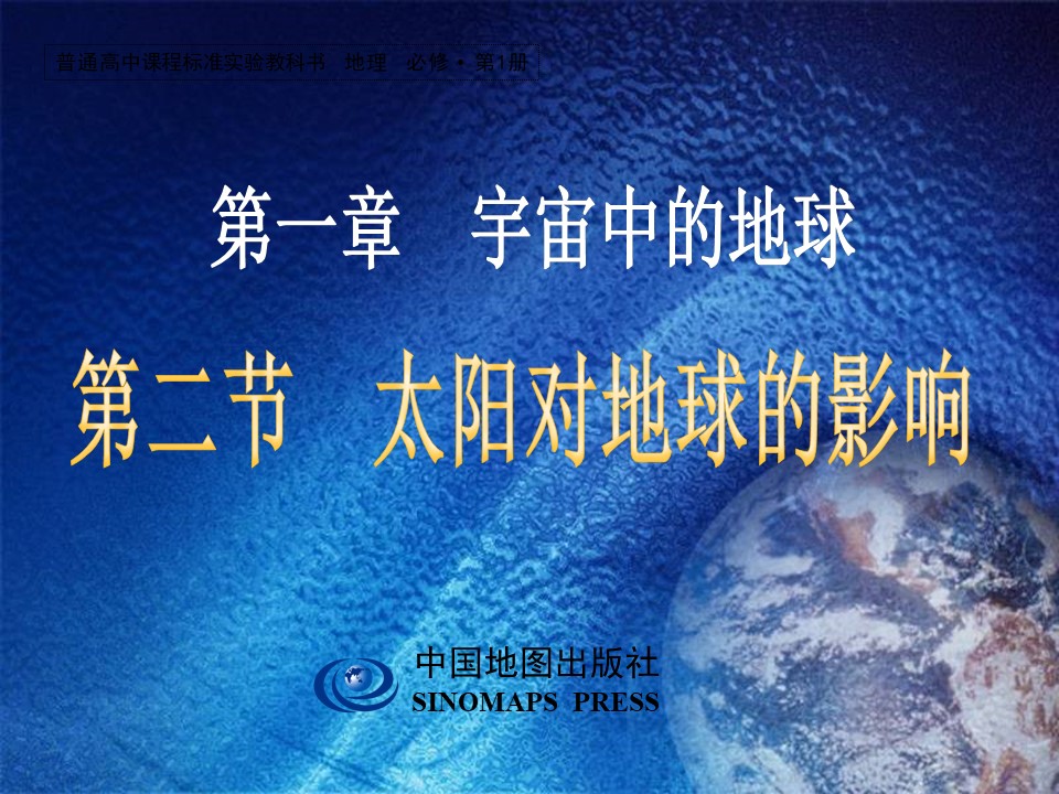 2019-2020学年中图版高中地理必修1课件：1.2《太阳地球的影响》(共33张PPT)第1页