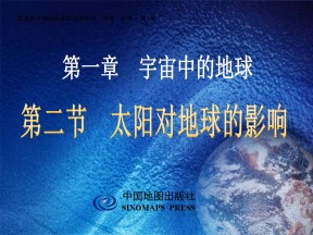 2019-2020学年中图版高中地理必修1课件：1.2《太阳地球的影响》(共33张PPT)
