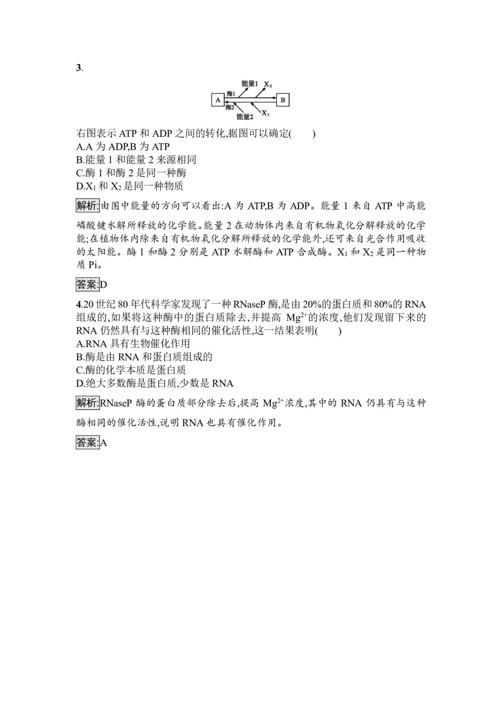 2019-2020学年 苏教版 必修1 ATP和酶 作业第2页