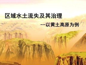 2019-2020学年鲁教版高中地理必修3课件：3.1区域水土流失及其治理--以黄土高原为例(共41张PPT)