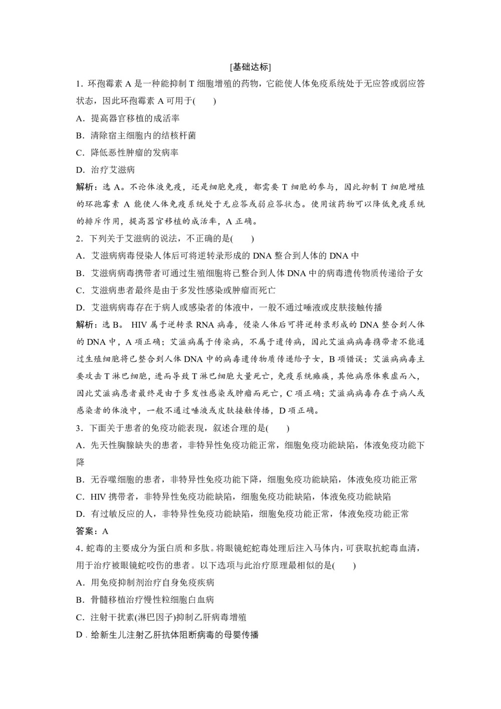 2019-2020学年 苏教版 必修3 免疫失调引起的疾病 作业第3页