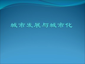 2019-2020学年鲁教版高中地理必修2课件：2.1 城市发展与城市化(共20张PPT)
