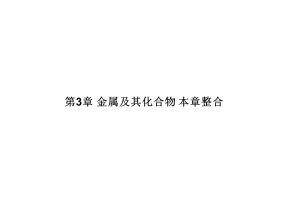2019-2020学年人教版必修1 第3章 金属及其化合物 本章整合 课件（25张）