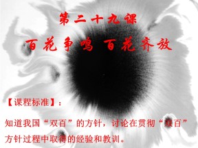 2019—2020学年高中历史岳麓版必修三第29课 百花齐放 百家争鸣【课件】