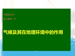 2019-2020学年中图版高中地理必修1课件：3.1 气候及其在地理环境中的作用 (共48张PPT)