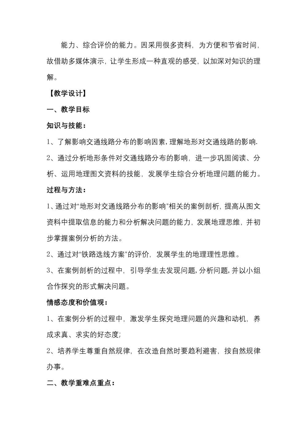 2018-2019学年高一地理《地形对交通线路分布的影响》教案第2页