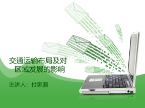 2019-2020学年湘教版高中地理必修2课件：3.4交通运输布局及其对区域发展的影响（共27张PPT）
