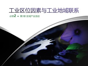 2019-2020学年湘教版高中地理必修2课件：3.3工业区位因素与工业地域联系系(共45张PPT)