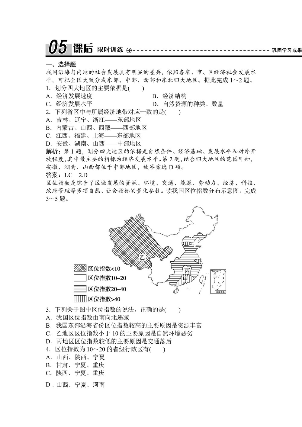 2019-2020学年湘教版 必修三 ：第一章+第三节+区域发展差异  作业+Word版含解析第1页