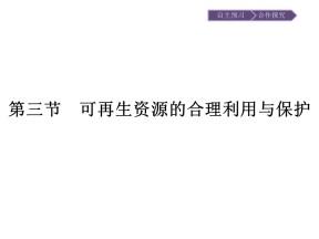2019-2020学年人教版选修6：第3章+第3节　可再生资源的合理利用与保护+课件（21张）