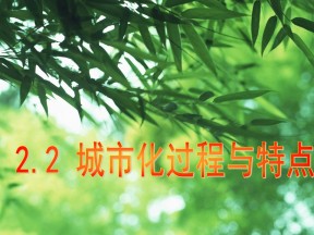 2019-2020学年湘教版高中地理必修2课件：2.2城市化过程与特点(共23张PPT)