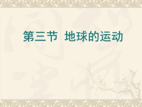 2019-2020学年中图版高中地理必修1课件：1.3地球的运动(共80张PPT)
