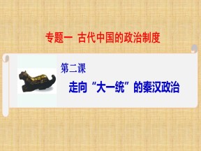 2019—2020学年人民版必修一专题一第2课 走向“大一统”的秦汉政治【人民版】 【课件】