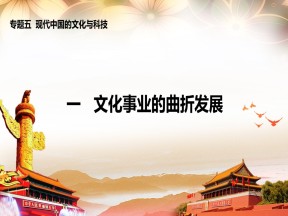 2019—2020学年人民版必修三专题五第1课 文化事业的曲折发展 【人民版】 [课件]