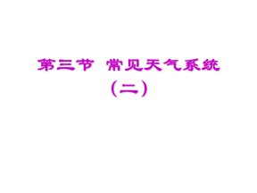 2019-2020学年中图版高中地理必修1课件：2.1气旋与反气旋 第二课时(共24张PPT)