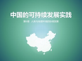 2019-2020学年人教版高中地理必修2课件：6.2 中国的可持续发展实践  课件（共20张PPT）