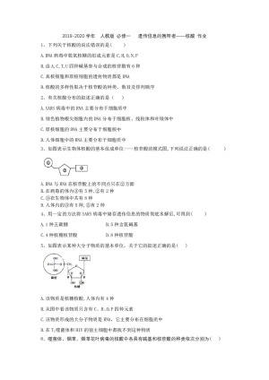 2019-2020学年  人教版 必修一   遗传信息的携带者——核酸 作业