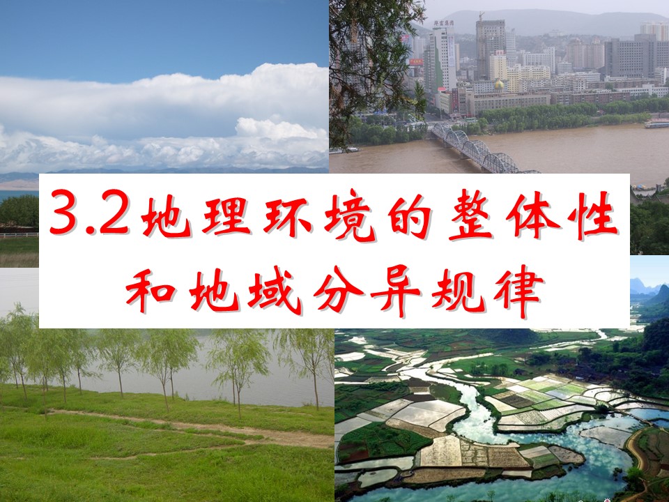 2019-2020学年中图版高中地理必修1课件：3.2地理环境的整体性和地域分异(共31张PPT)第1页
