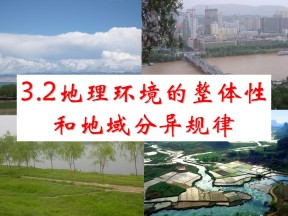 2019-2020学年中图版高中地理必修1课件：3.2地理环境的整体性和地域分异(共31张PPT)