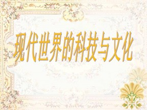 2019—2020学年高中历史岳麓版必修三第25课 现代科学革命【课件】