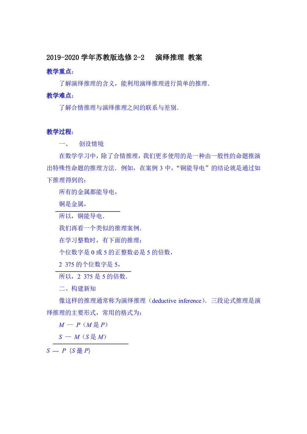 2019-2020学年苏教版选修2-2     演绎推理  教案第1页