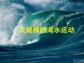 2019-2020学年中图版高中地理必修1课件：2.2世界洋流（共39张PPT）