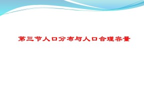 2019-2020学年鲁教版高中地理必修2课件：1.3人口分布与人口合理容量6（共28张）