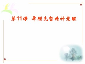 2019—2020学年岳麓版必修三第11课 希腊先哲的精神觉醒【岳麓版】【课件】