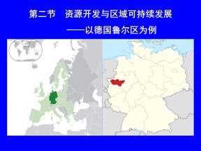 2019-2020学年鲁教版高中地理必修3课件：3.2资源开发与区域可持续发展——以德国鲁尔区为例(共33张PPT)