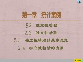 2019-2020学年北师大版选修1-2　 2.2　独立性检验　课件（36张）