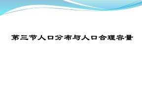 2019-2020学年鲁教版高中地理必修2课件：1.3人口分布与人口合理容量4（共26张）