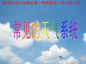 2019-2020学年鲁教版高中地理必修1课件：2.2大气圈与天气、气候--常见的天气系统(共29张PPT)