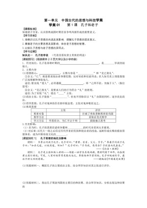 2019—2020学年高中历史岳麓版必修三第1课 孔子与老子【岳麓版】（学案）